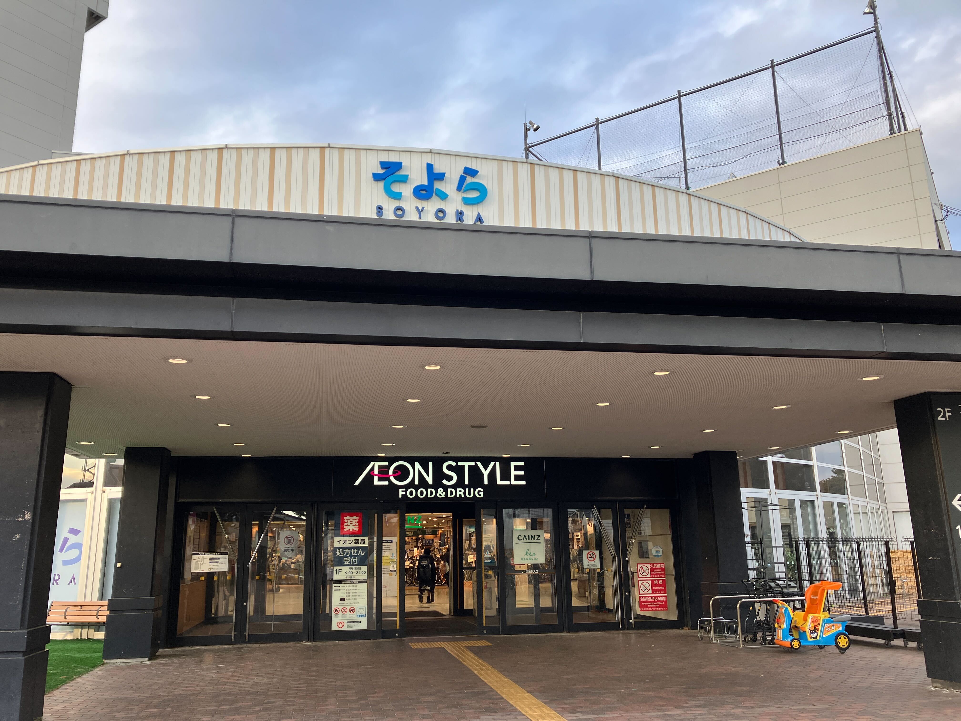 ハクジュプラザ そよら湘南茅ヶ崎店校注目！のトピックスイメージ