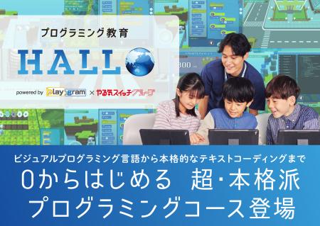 ユニタス 甲府校プログラミング教育 HALLO ユニタス 甲府校へようこそ！イメージ