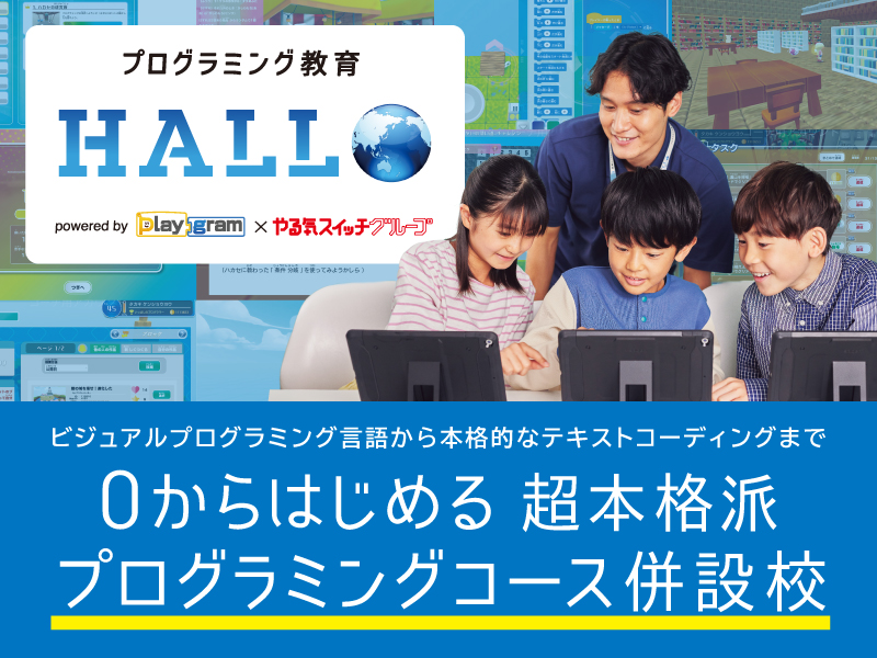 甲子園校～HALLO体験会のお知らせ～イメージ