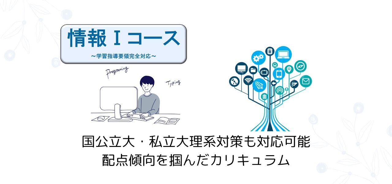 新子安校中高生向け「情報Ⅰ」対策もお任せください！ イメージ