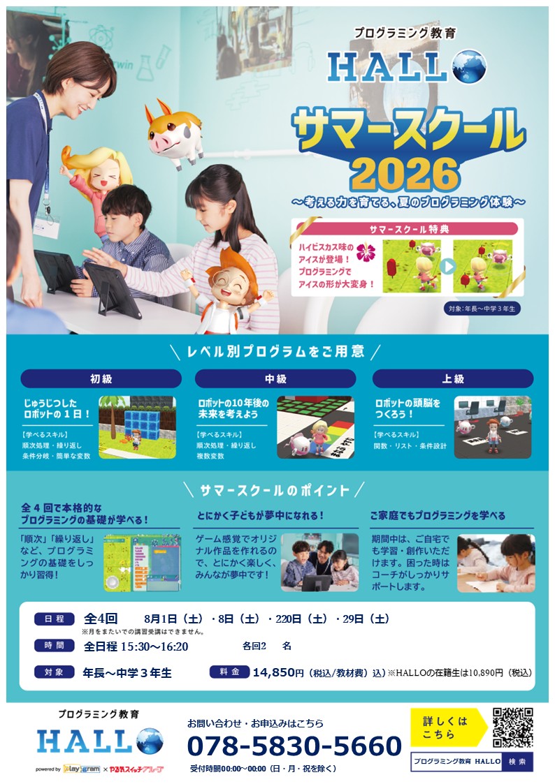 花山校＼「好き」を才能に変える夏／プログラミング教育 HALLO 夏期講習受付中！イメージ