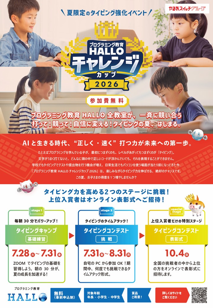 花山校【目指せ日本一！】タイピングチャレンジカップ2026イメージ