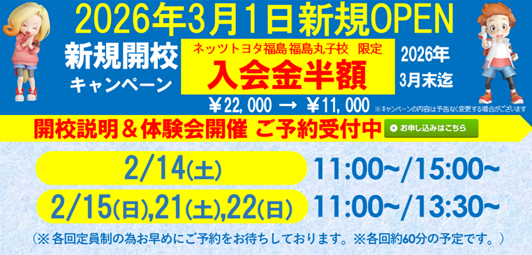 ネッツトヨタ福島 福島丸子校