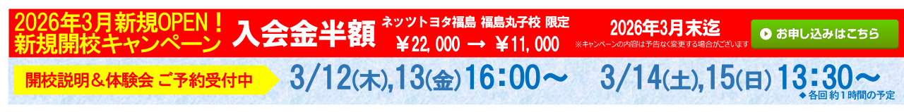 ネッツトヨタ福島 福島丸子校