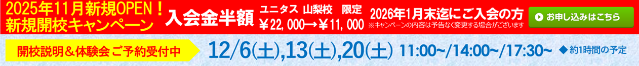 ユニタス 山梨校