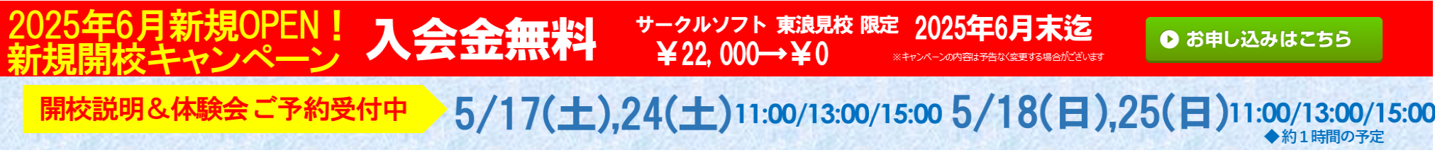サークルソフト 東浪見校