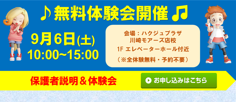 ハクジュプラザ 川崎モアーズ店校
