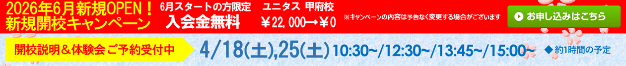 ユニタス 甲府校