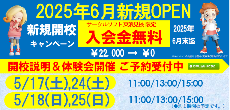 サークルソフト 東浪見校