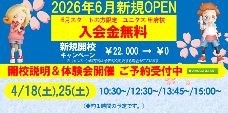 ユニタス 甲府校