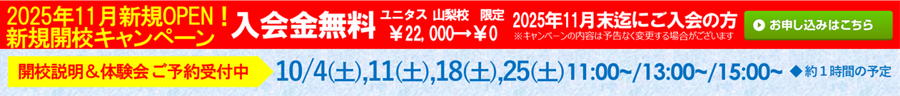 ユニタス 山梨校