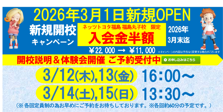 ネッツトヨタ福島 福島丸子校