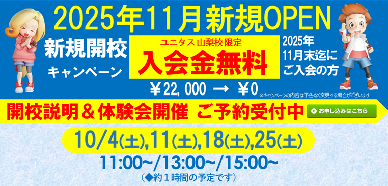 ユニタス 山梨校