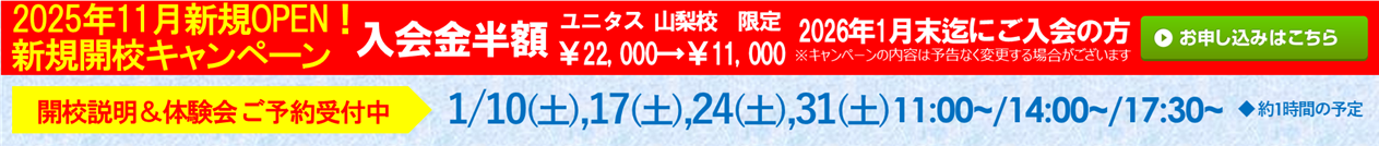 ユニタス 山梨校