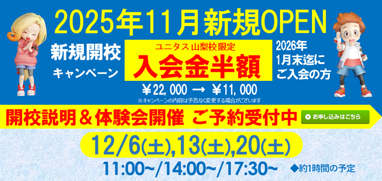 ユニタス 山梨校