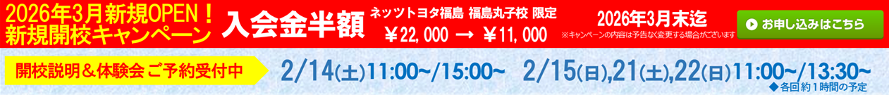 ネッツトヨタ福島 福島丸子校