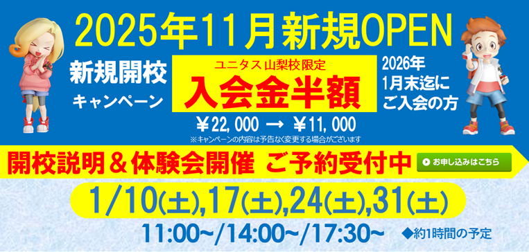 ユニタス 山梨校