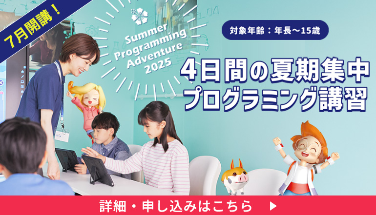 4日間の夏期集中プログラミング講座