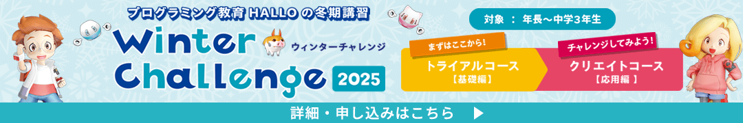 ウィンターチャレンジ