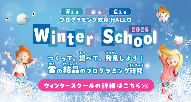 ウィンタースクール