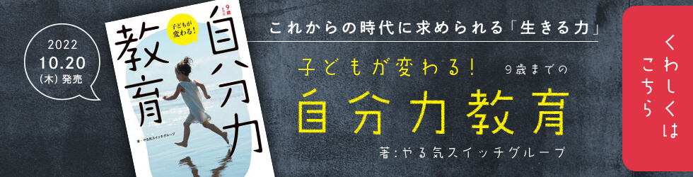 子どもが変わる自分力教育の書籍紹介