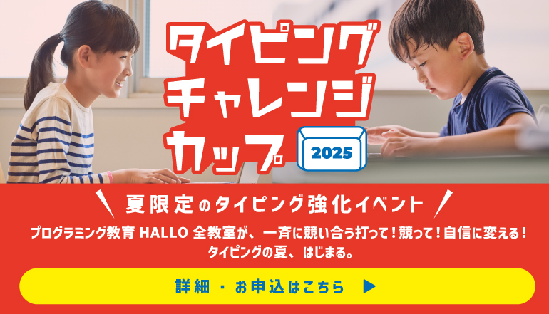 タイピングチャレンジカップ