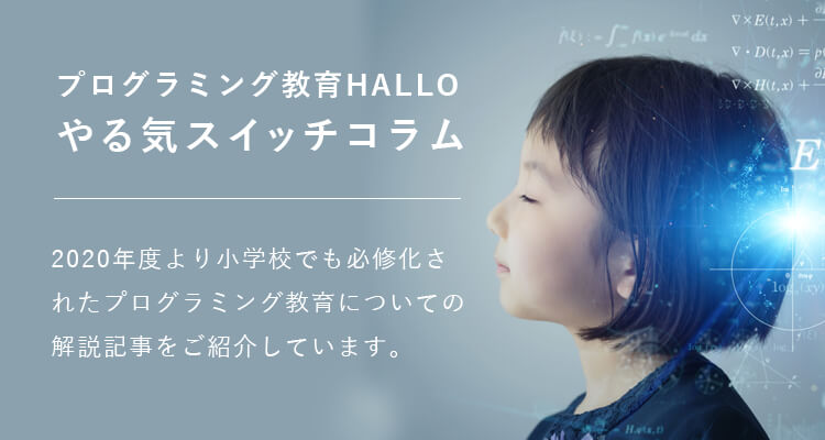 プログラミング教育関連のやる気スイッチコラム