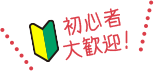 初心者大歓迎!