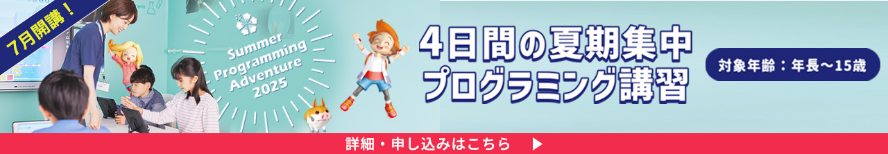 4日間の夏期集中プログラミング講座