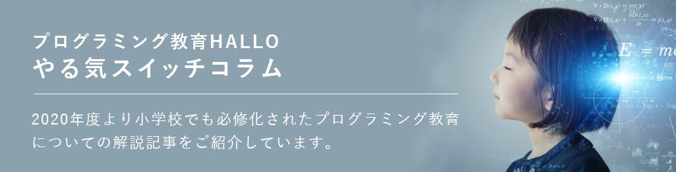プログラミング教育関連のやる気スイッチコラム