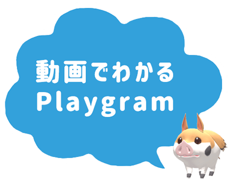 動画でわかるplaygram